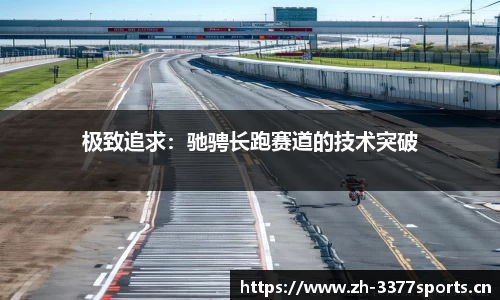 极致追求：驰骋长跑赛道的技术突破