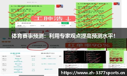 体育赛事预测：利用专家观点提高预测水平！