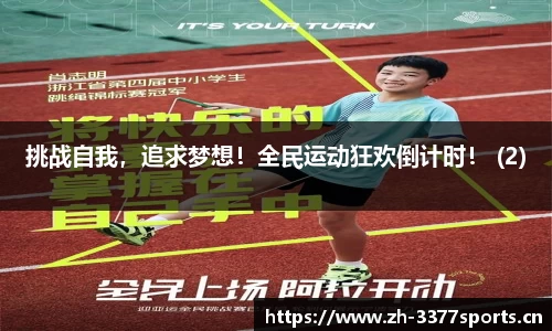 挑战自我，追求梦想！全民运动狂欢倒计时！ (2)