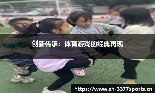 创新传承：体育游戏的经典再现