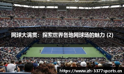 网球大满贯：探索世界各地网球场的魅力 (2)