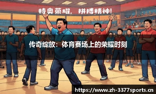 传奇绽放：体育赛场上的荣耀时刻