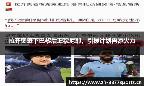拉齐奥签下巴黎后卫穆尼耶，引援计划再添火力