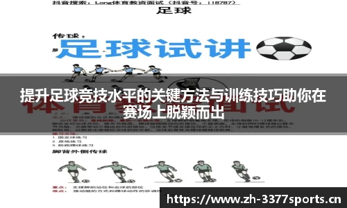 提升足球竞技水平的关键方法与训练技巧助你在赛场上脱颖而出