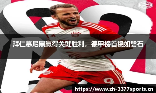 拜仁慕尼黑赢得关键胜利，德甲榜首稳如磐石