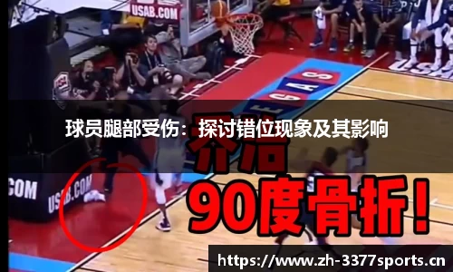 球员腿部受伤：探讨错位现象及其影响