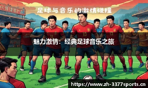 魅力激情：经典足球音乐之旅