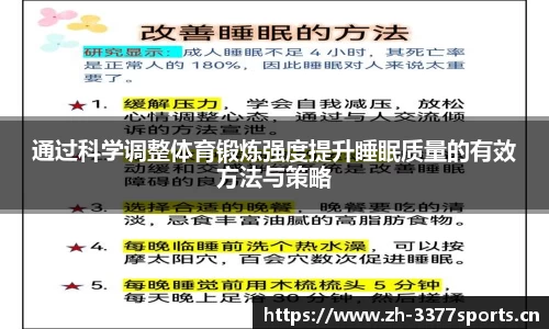 通过科学调整体育锻炼强度提升睡眠质量的有效方法与策略