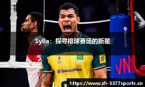 Sylla：探寻排球赛场的新星