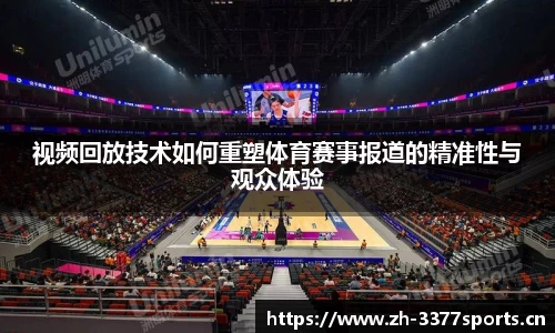 视频回放技术如何重塑体育赛事报道的精准性与观众体验