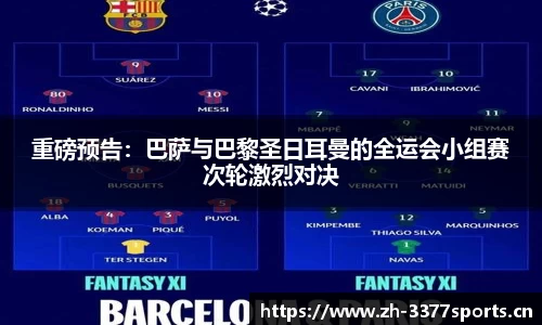 重磅预告：巴萨与巴黎圣日耳曼的全运会小组赛次轮激烈对决