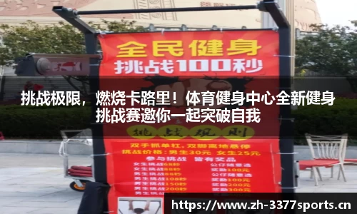 挑战极限，燃烧卡路里！体育健身中心全新健身挑战赛邀你一起突破自我