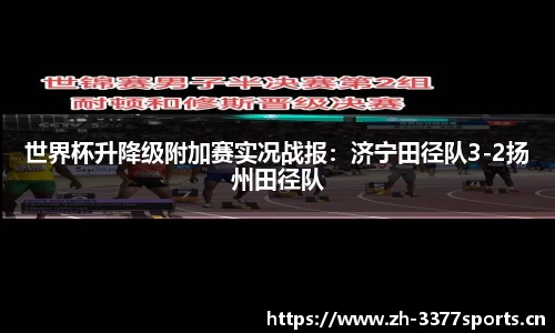 世界杯升降级附加赛实况战报：济宁田径队3-2扬州田径队