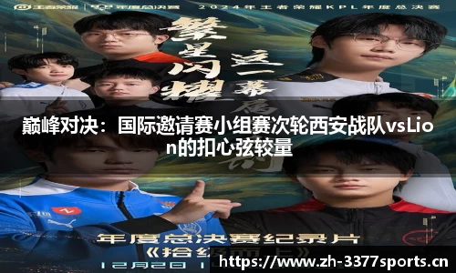 巅峰对决：国际邀请赛小组赛次轮西安战队vsLion的扣心弦较量
