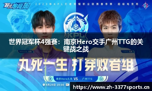 世界冠军杯4强赛：南京Hero交手广州TTG的关键战之战