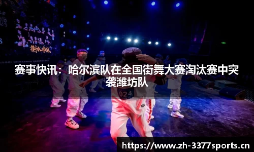 赛事快讯：哈尔滨队在全国街舞大赛淘汰赛中突袭潍坊队